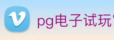 pg电子试玩官网 logo
